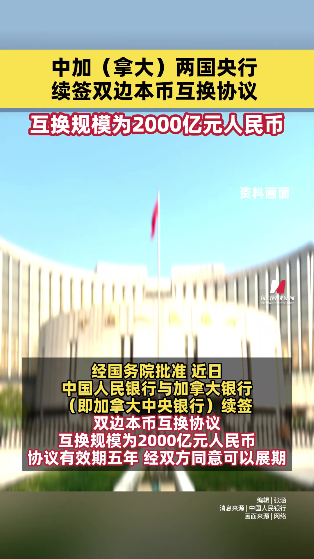 中加两国央行续签双边本币互换协议，互换规模为2000亿元人民币| 每日经济新闻