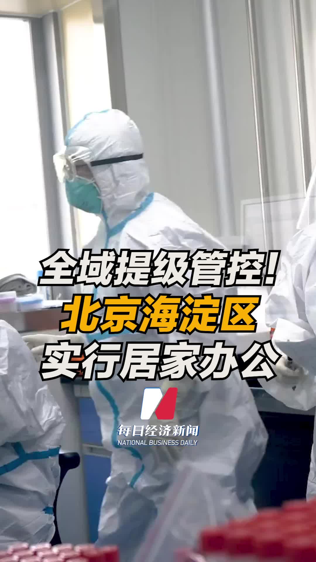 北京海淀实行疫情防控提级管控