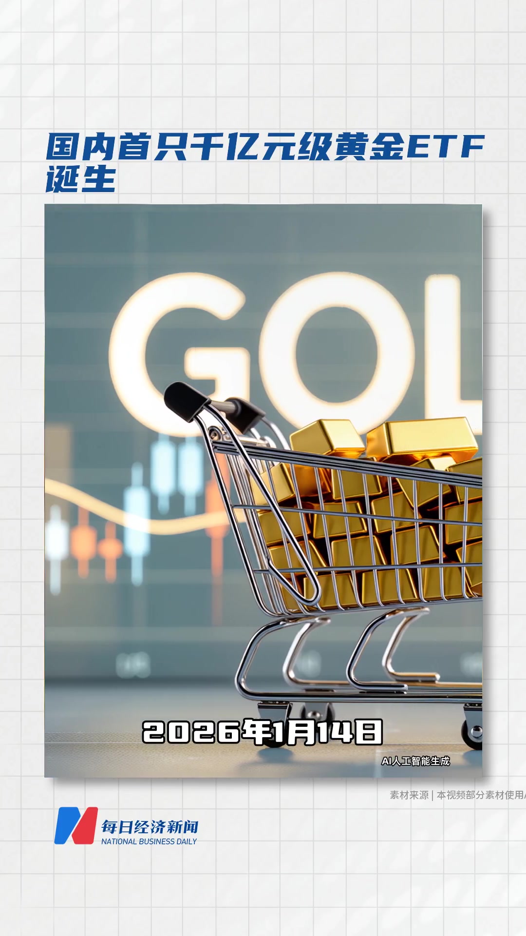 国内首只千亿元级黄金ETF 诞生| 每日经济新闻