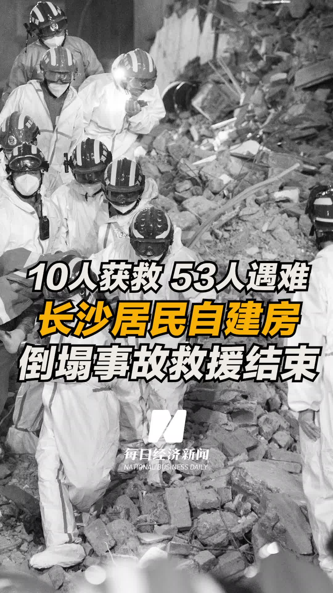 湖南长沙居民自建房倒塌事故造成53人遇难