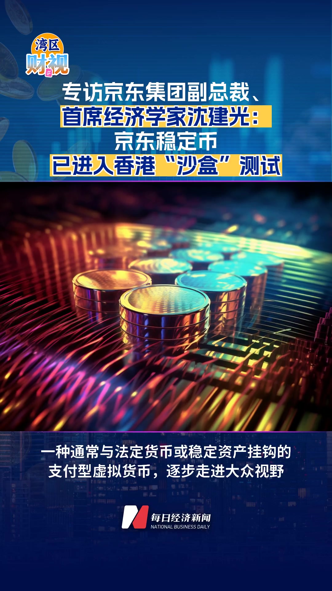 专访京东集团副总裁、首席经济学家沈建光：京东稳定币已进入香港“沙盒”测试| 每日经济新闻