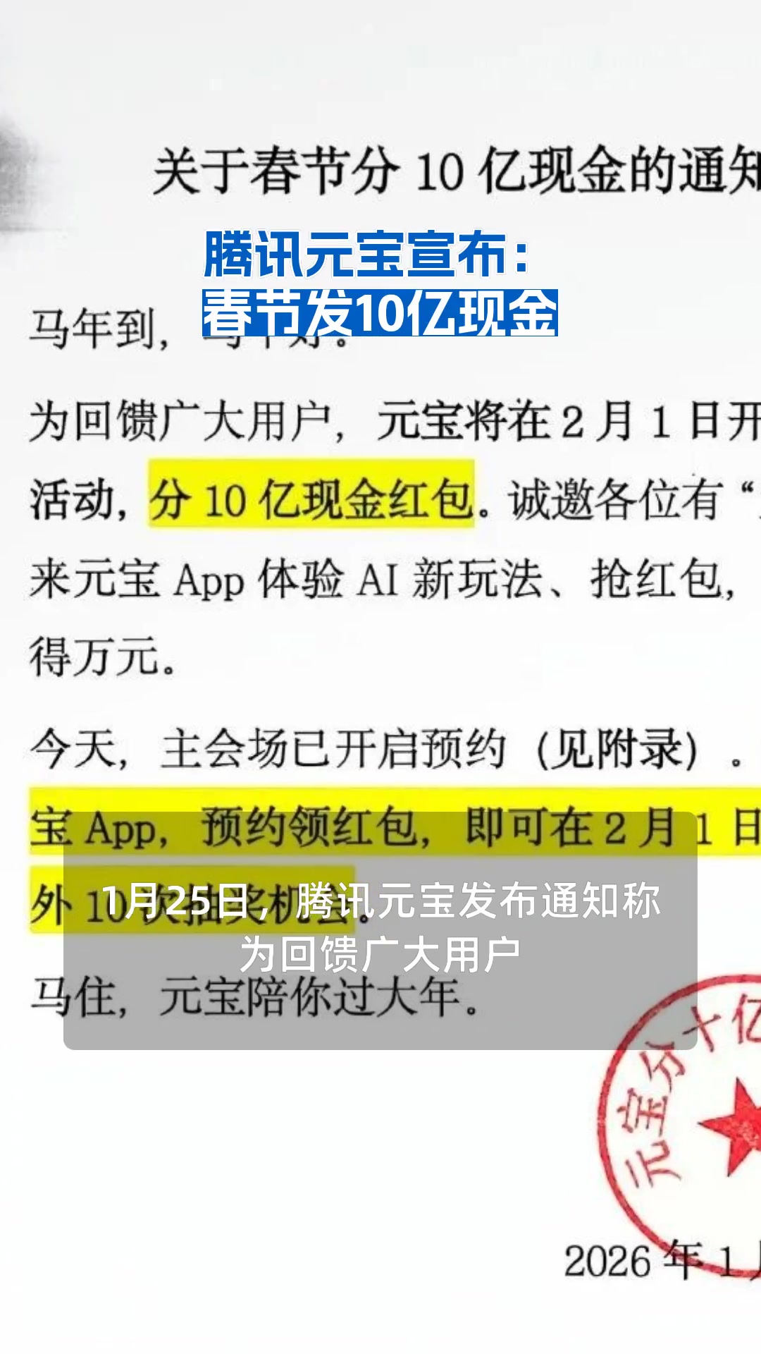 腾讯元宝宣布：春节发10亿现金| 每日经济新闻