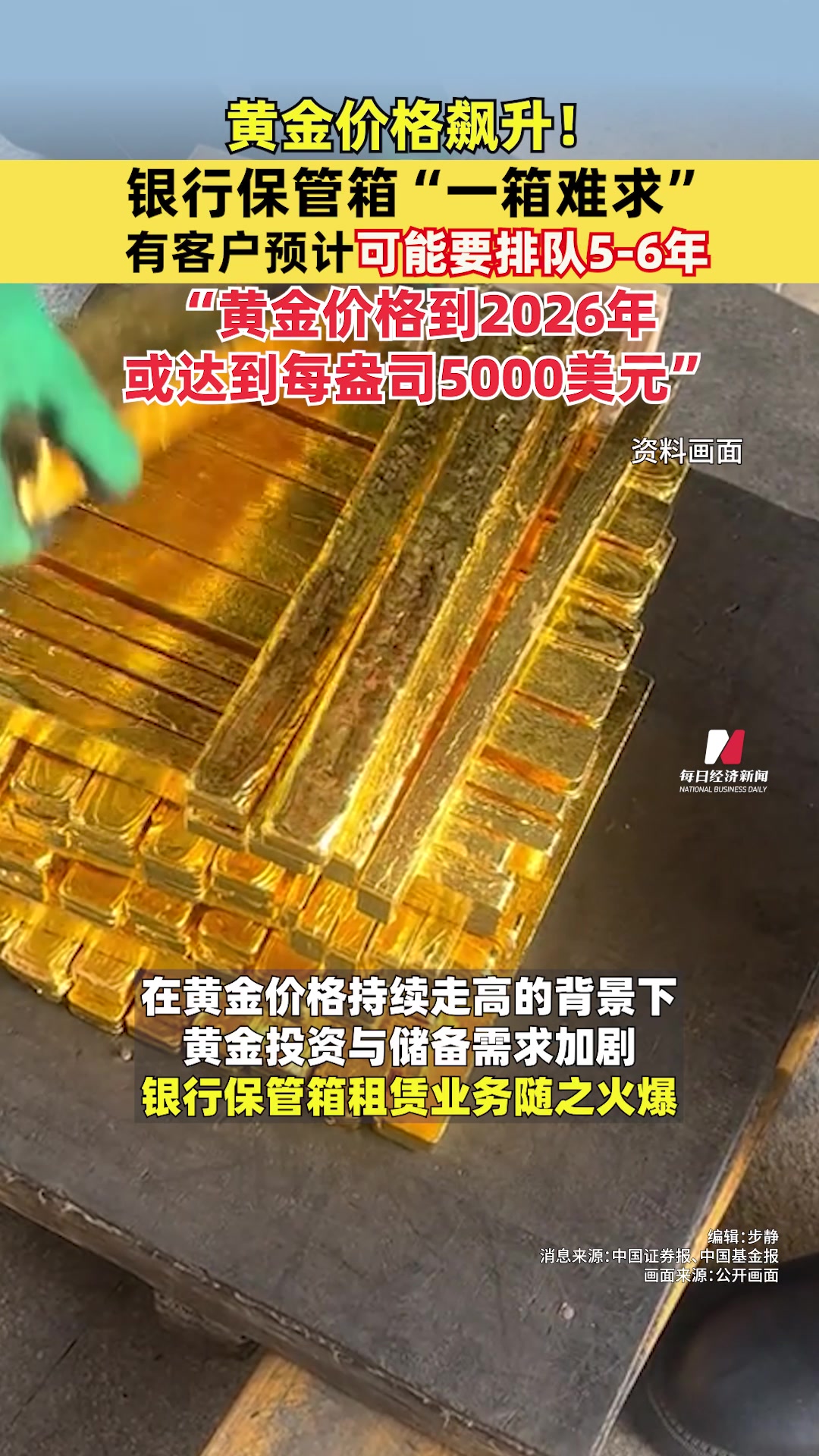 黄金价格飙升！银行保管箱“一箱难求”，有客户预计可能要排队5-6年，“黄金价格到2026年或达到每盎司5000美元” | 每日经济新闻