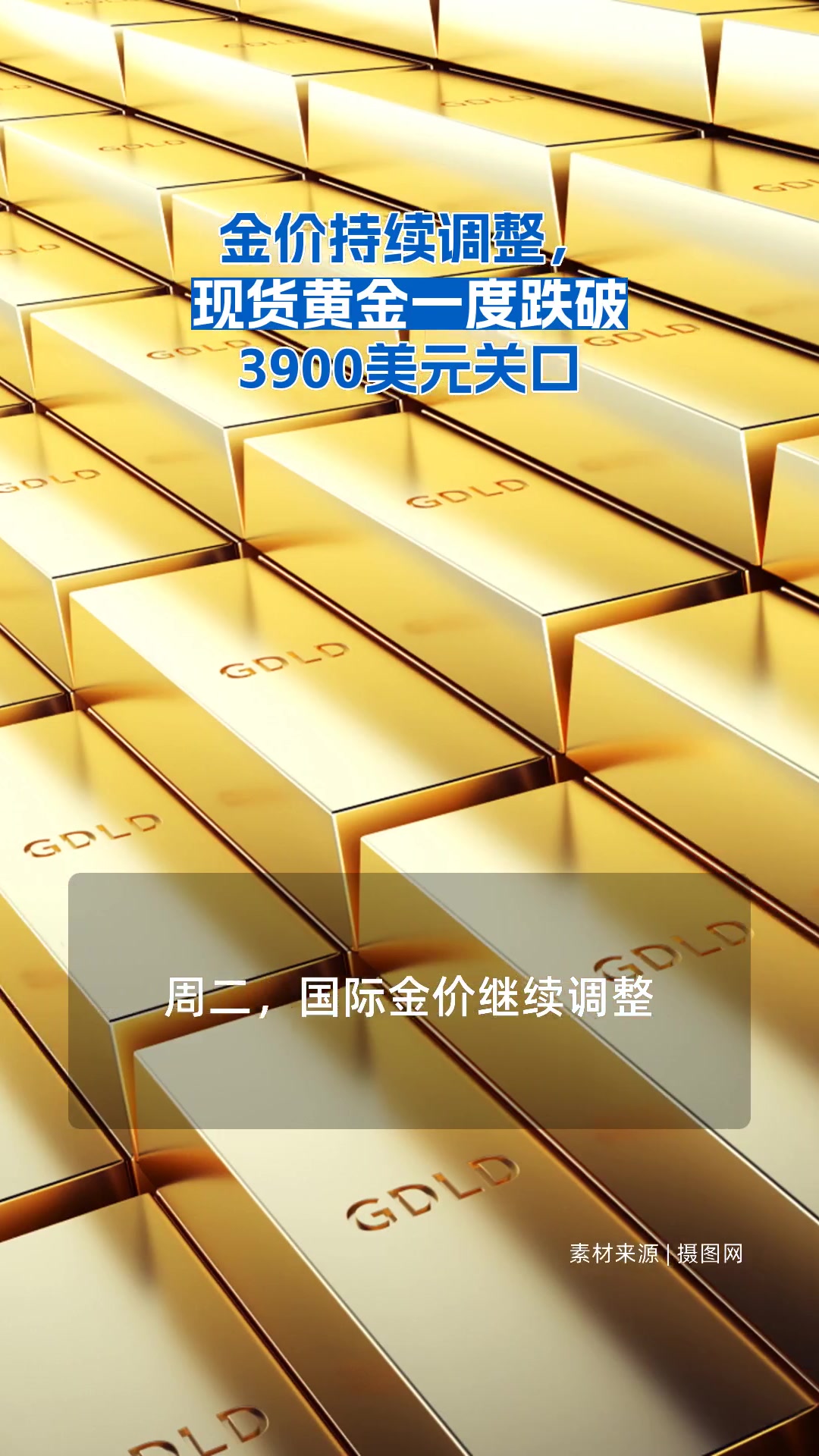 金价持续调整，现货黄金一度跌破3900美元关口| 每日经济新闻