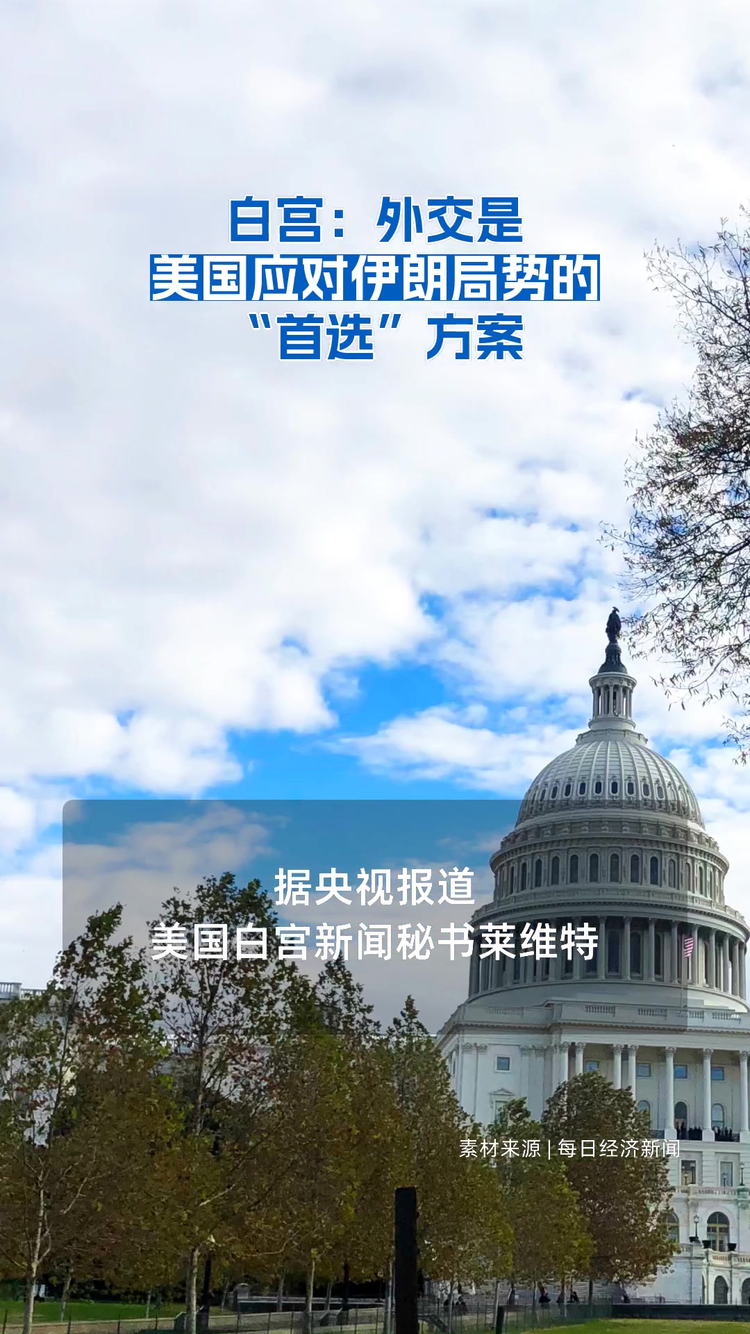 白宫：外交是美国应对伊朗局势的“首选”方案| 每日经济新闻