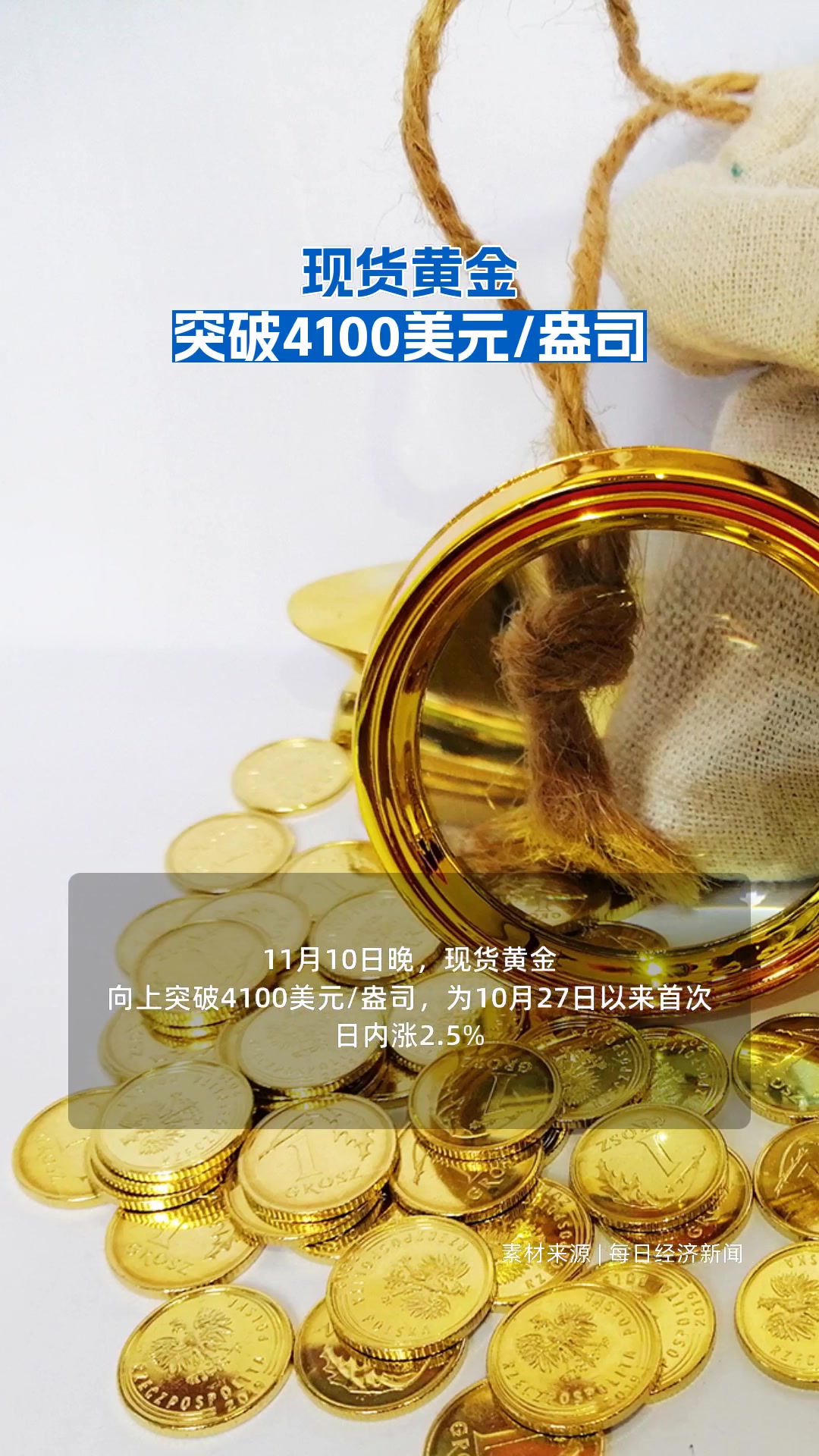 现货黄金突破4100美元/盎司| 每日经济新闻