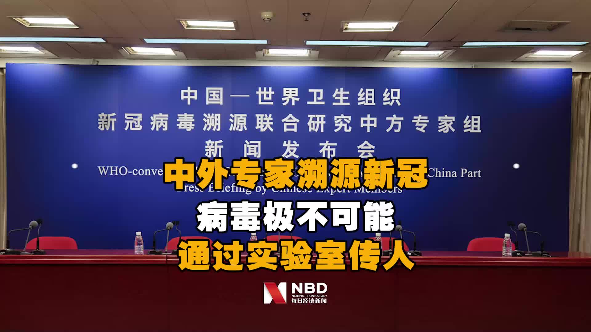 中外专家溯源新冠病毒:新冠病毒极不可能通过实验室传人