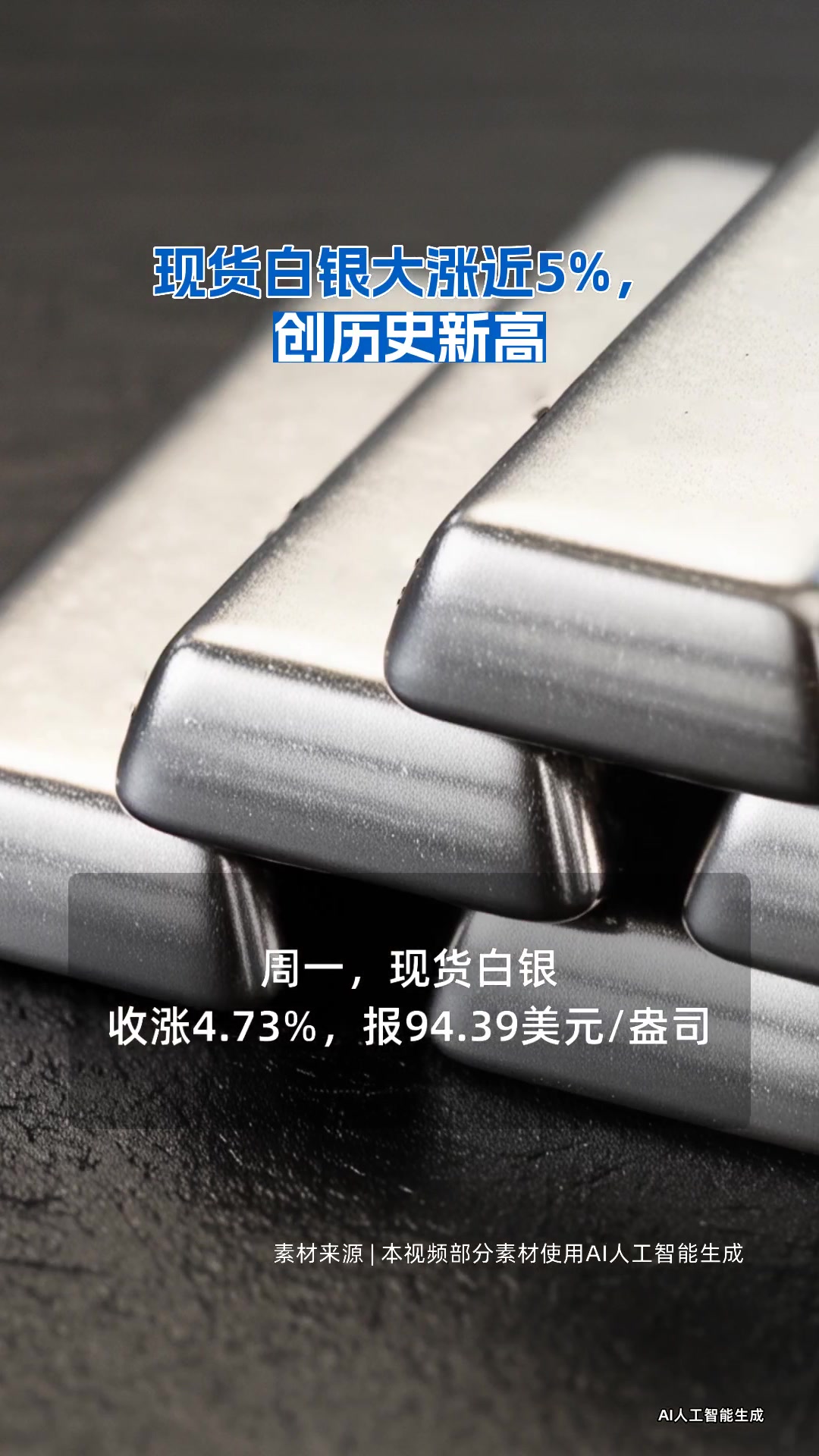 现货白银大涨近5%，创历史新高| 每日经济新闻
