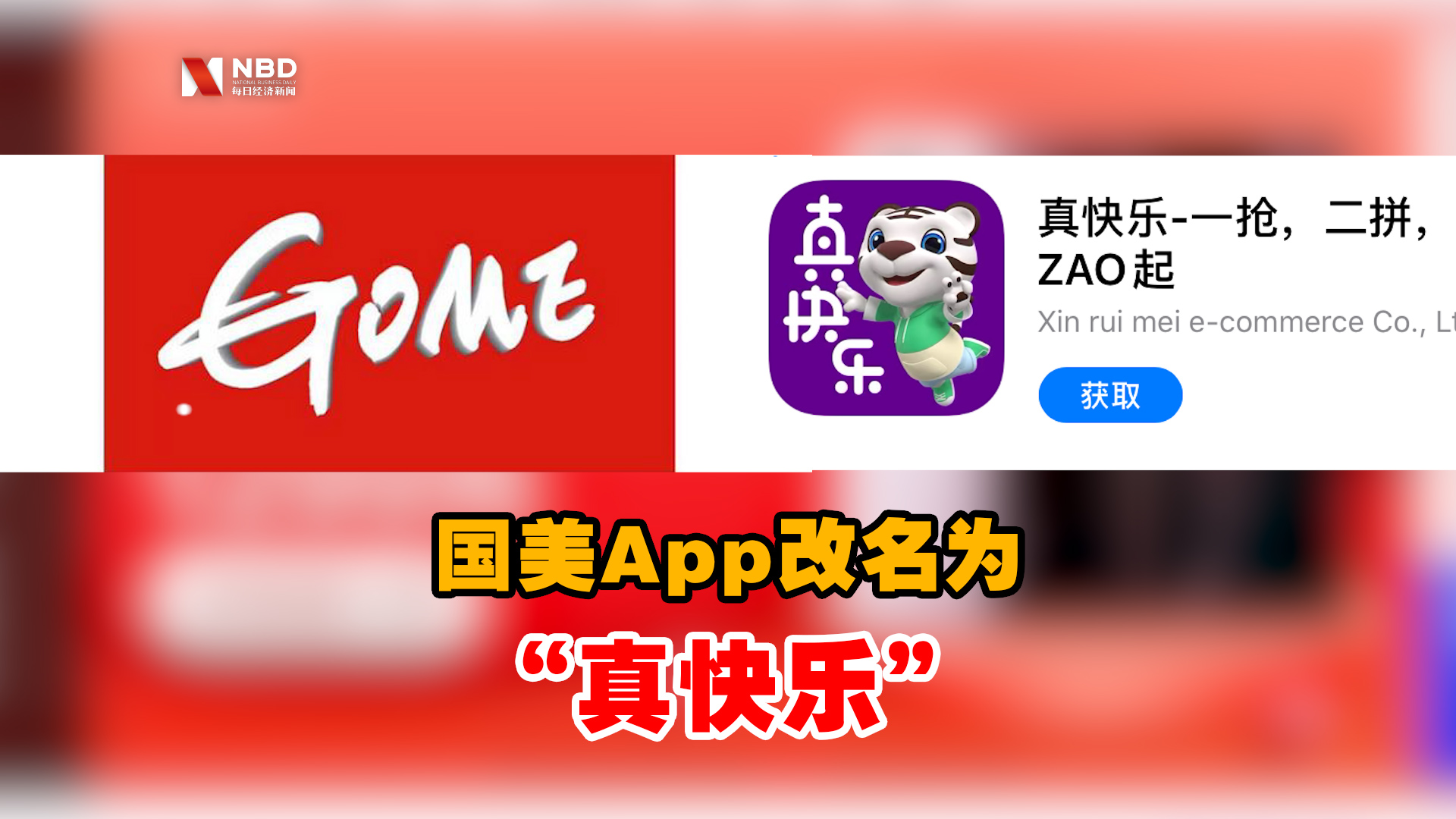 视频丨国美app改名真快乐你觉得好听吗