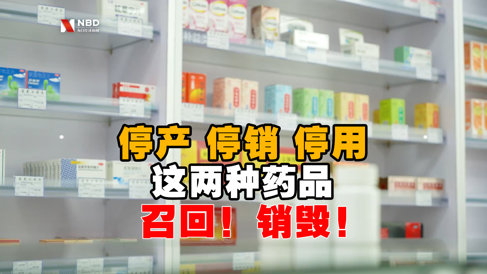 视频丨停产停销停用这两种药品召回销毁