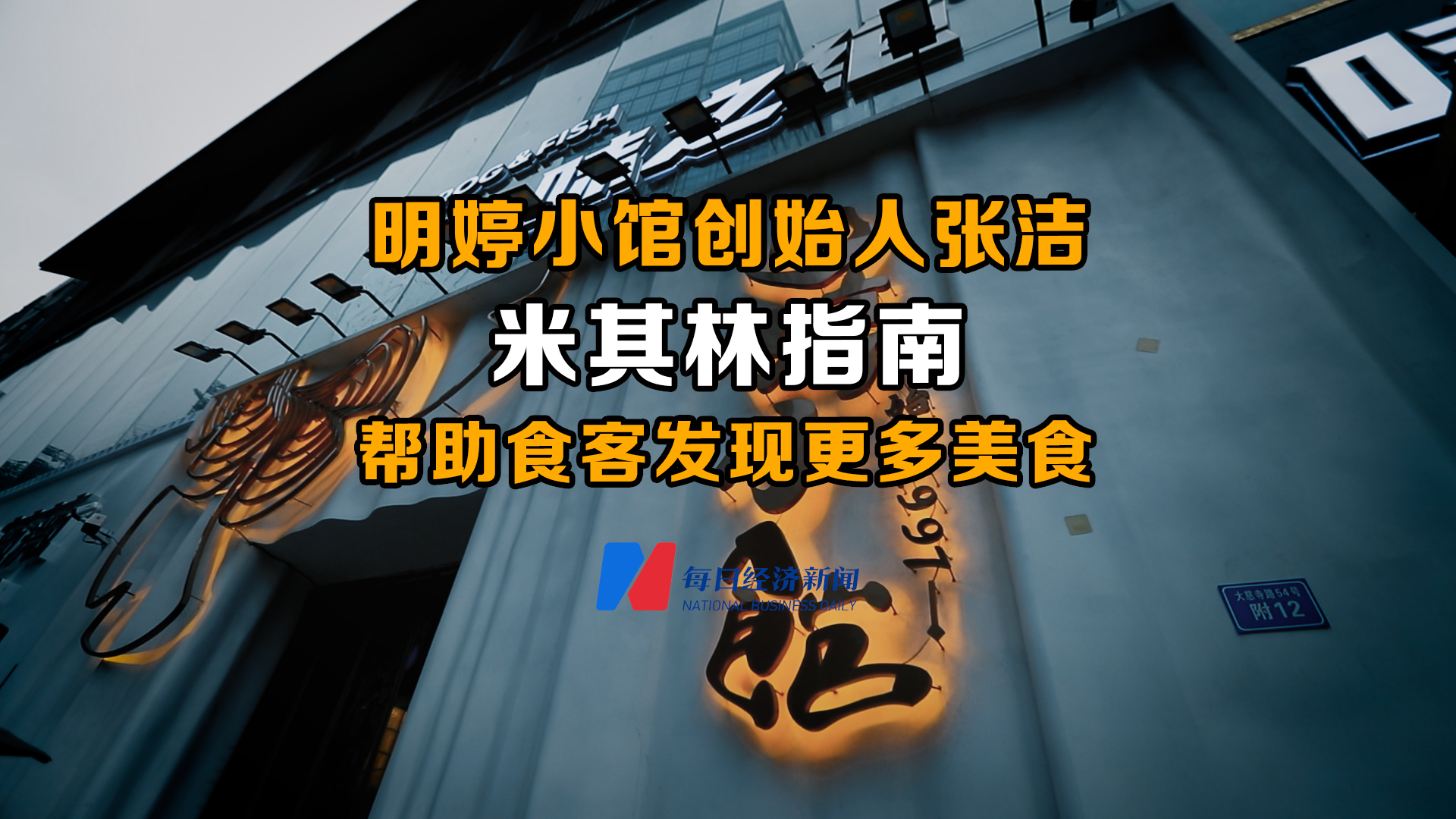视频丨明婷小馆创始人张洁:米其林指南帮助食客发现更多美食 | 每日
