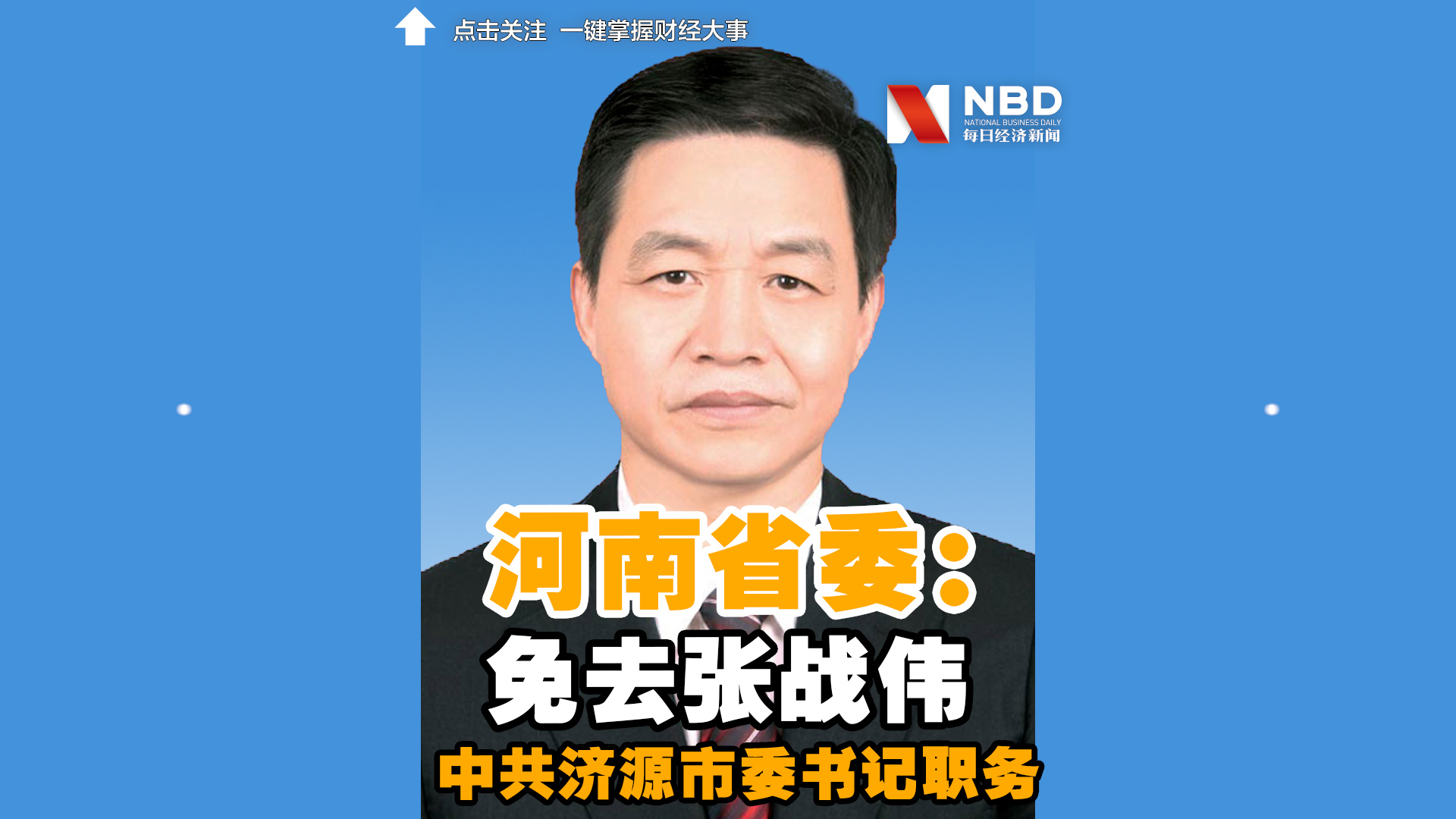 视频丨被曝掌掴秘书长济源市委书记张战伟被免职